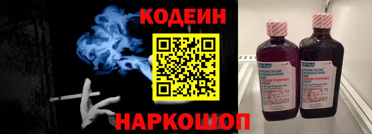 Codein напиток Lean (лин) Междуреченск